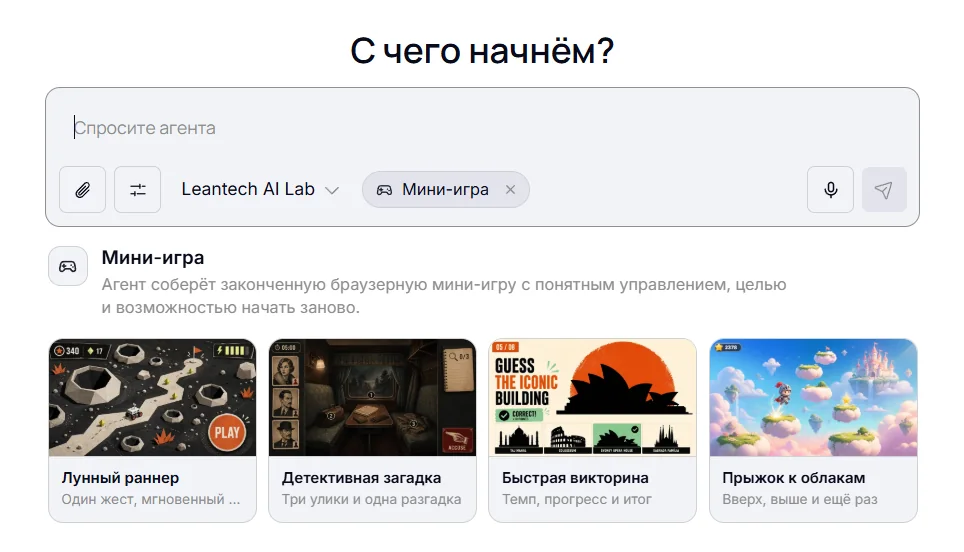 Режим «Мини-игра» ИИ-агента LeanTech